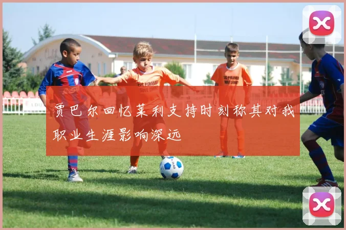 贾巴尔回忆莱利支持时刻称其对我职业生涯影响深远