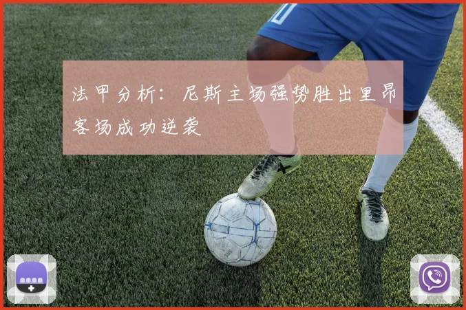 法甲分析：尼斯主场强势胜出里昂客场成功逆袭