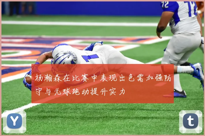 杨瀚森在比赛中表现出色需加强防守与无球跑动提升实力