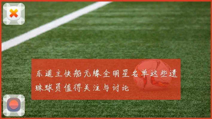 东道主快船无缘全明星名单这些遗珠球员值得关注与讨论