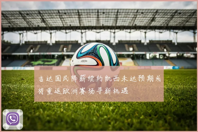 吉达国民降薪续约凯西未达预期或将重返欧洲赛场寻新机遇