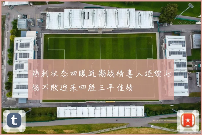 热刺状态回暖近期战绩喜人连续七场不败迎来四胜三平佳绩