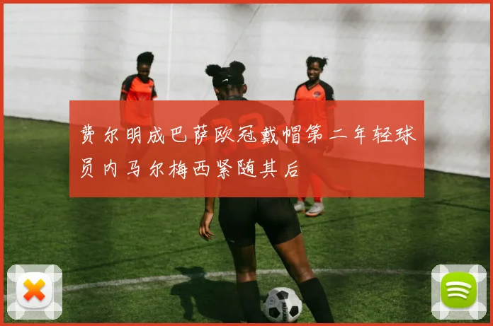 费尔明成巴萨欧冠戴帽第二年轻球员内马尔梅西紧随其后