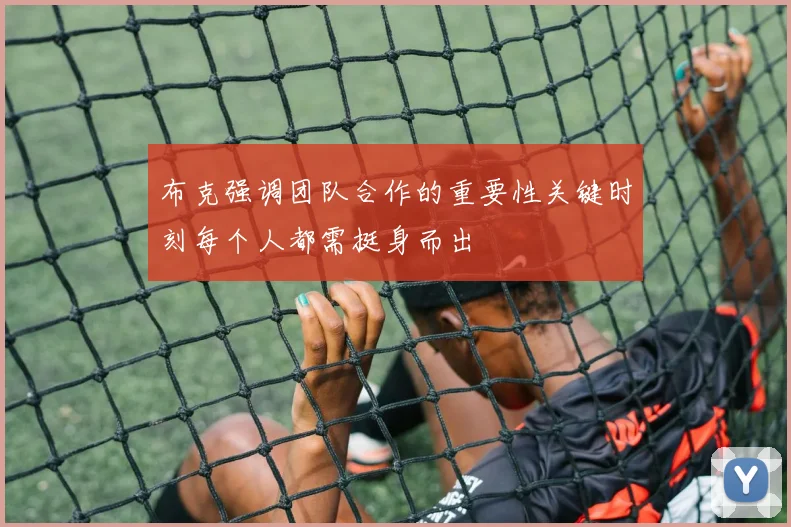 布克强调团队合作的重要性关键时刻每个人都需挺身而出