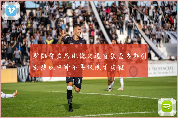 斯凯奇为恩比德打造首款签名鞋引发热议中锋不再仅限于卖鞋