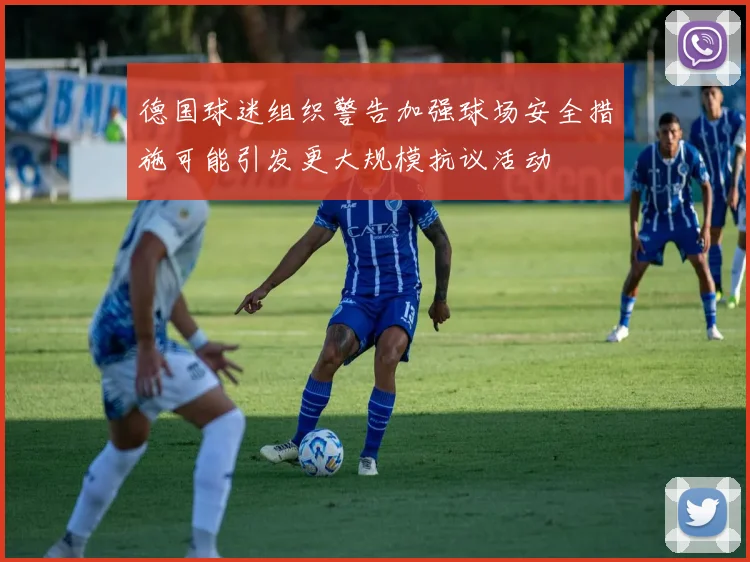 德国球迷组织警告加强球场安全措施可能引发更大规模抗议活动