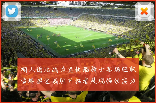 湖人德比战力克快船骑士客场轻取黄蜂掘金战胜开拓者展现强劲实力