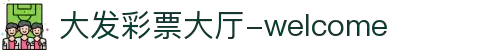 大发彩票|娱乐互动投注服务，知识挑战与趣味预测新体验