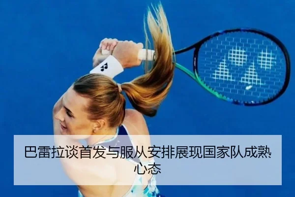 巴雷拉谈首发与服从安排展现国家队成熟心态 - dafabet